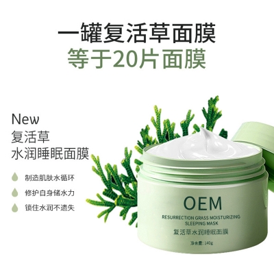 跃马实业_复活草睡眠面膜OEM